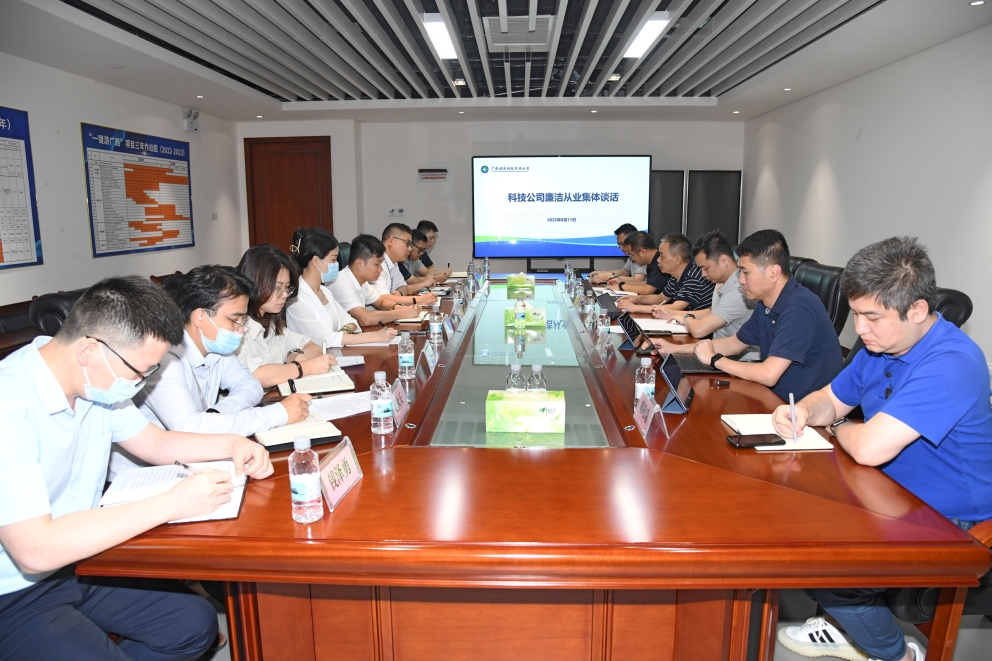 科技公司開展集體從業(yè)廉潔談話筑牢廉潔從業(yè)防線