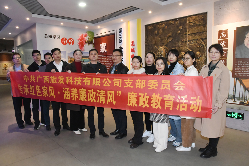 廣西旅發(fā)科技有限公司黨支部開展“傳承紅色家風(fēng)·涵養(yǎng)廉政清風(fēng)”廉政教育活動(dòng)