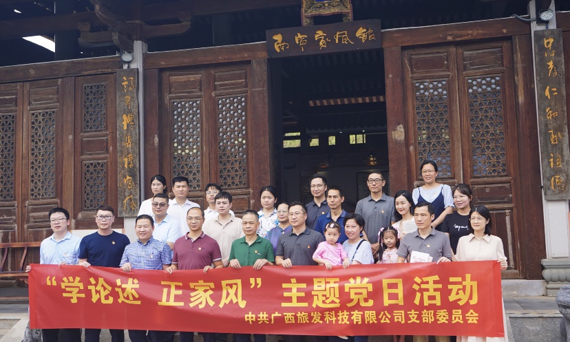 【清廉廣旅】廣旅科技公司黨支部開展“學(xué)論述 正家風(fēng)”主題黨日活動(dòng)