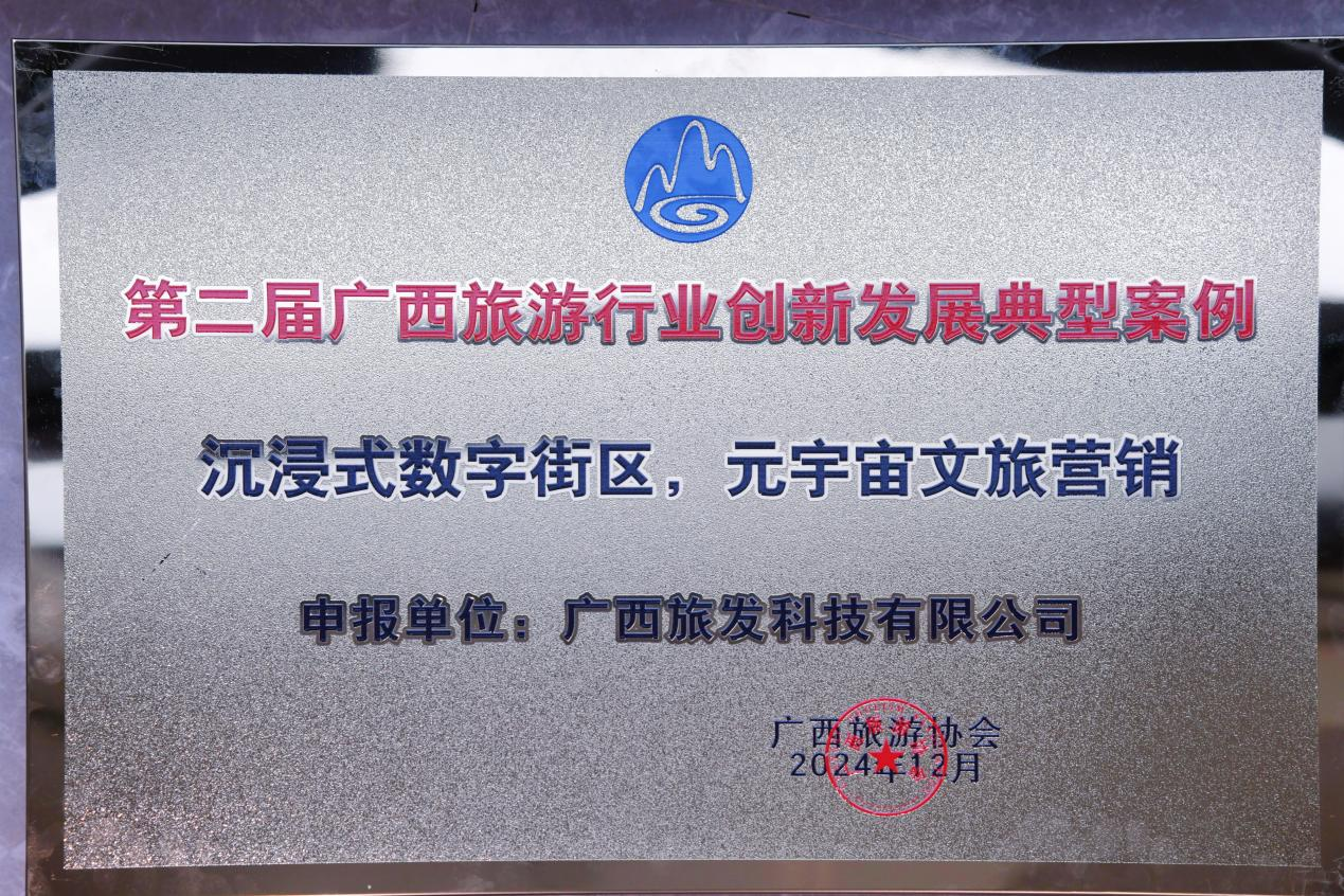 喜報(bào)！廣旅科技股份公司“沉浸式數(shù)字街區(qū)，元宇宙文旅營(yíng)銷(xiāo)”獲評(píng)廣西旅游行業(yè)創(chuàng)新發(fā)展典型案例！