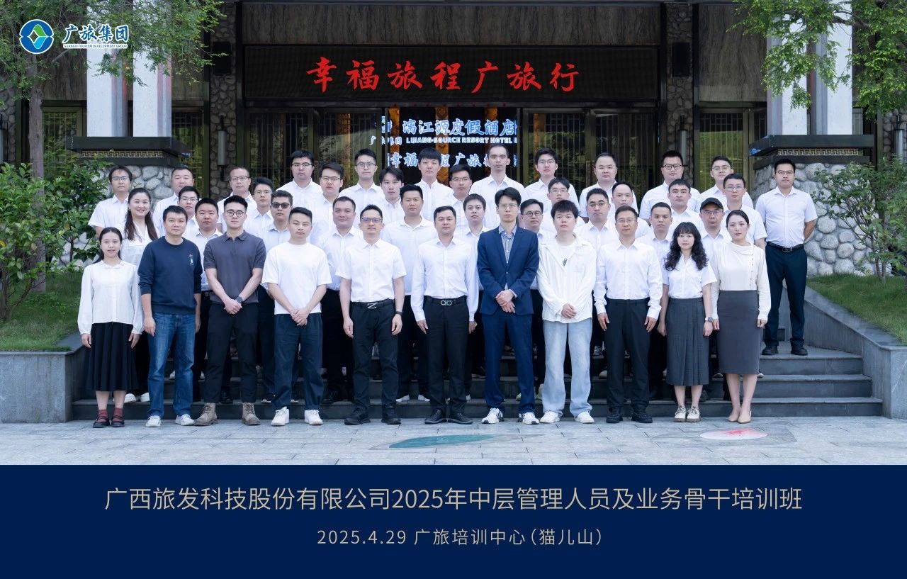 廣旅科技股份公司舉辦2025年中層管理人員及業(yè)務(wù)骨干培訓(xùn)班