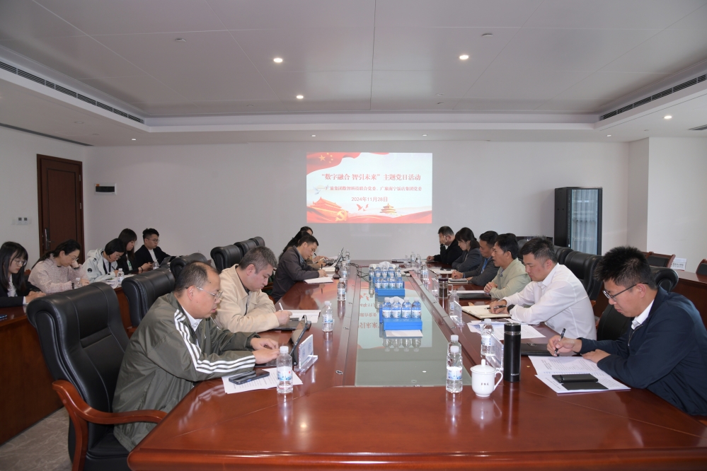 廣旅集團(tuán)數(shù)智科技聯(lián)合黨委與廣旅南寧飯店集團(tuán)黨委聯(lián)合開展“數(shù)字融合 智引未來”主題黨日活動(dòng)